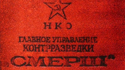 Смерть диверсантам  и  шпионам!  Правда  о  СМЕРШ