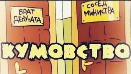 Кум королю, сват министру