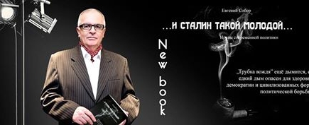 И Сталин такой молодой…