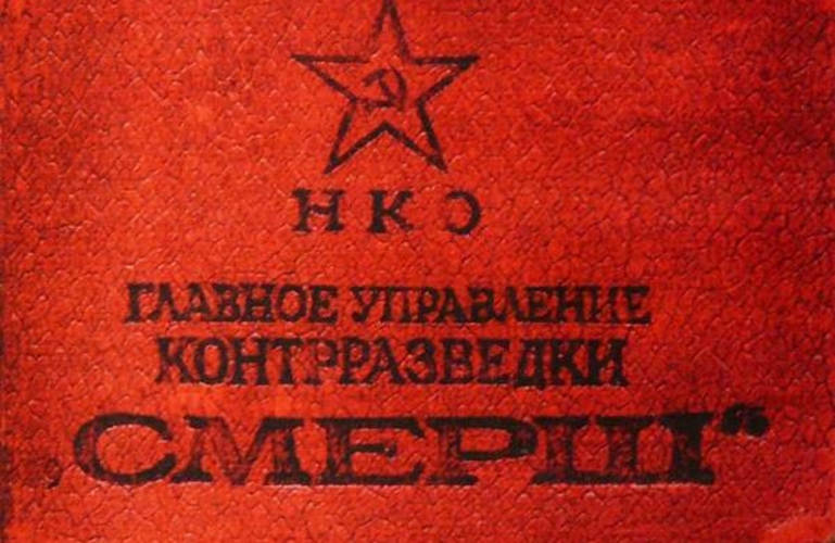Смерть диверсантам  и  шпионам!  Правда  о  СМЕРШ