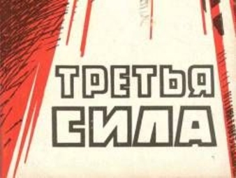 Третья сила: от правых до левых