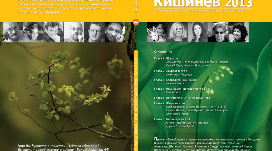 Анонс. Презентация книги рассказов «Кишинёв 2013» и награждение лауреата независимой литературной премии «Белый арап».