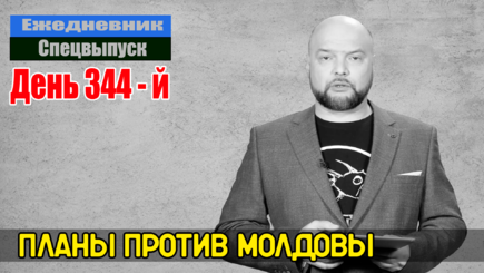 Ежедневник, 2 февраля – Угрожают ядерным оружием всему миру, и захватом Молдове