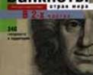 Российский журнал «Банкноты стран мира» опубликовал информацию о приднестровских банкнотах