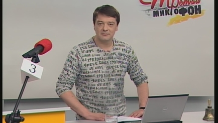 Третий микрофон