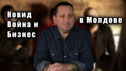 Взгляд изнутри – молдавский бизнес и причем тут война