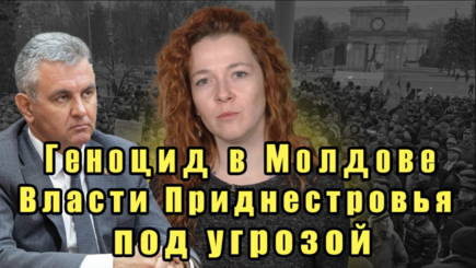 Геноцид в Молдове. Власти Приднестровья под угрозой