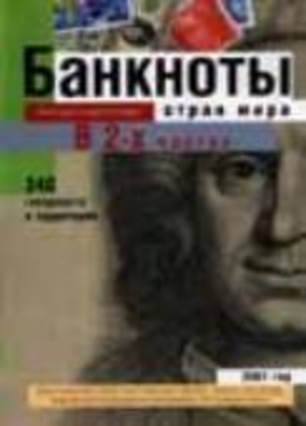 Российский журнал «Банкноты стран мира» опубликовал информацию о приднестровских банкнотах