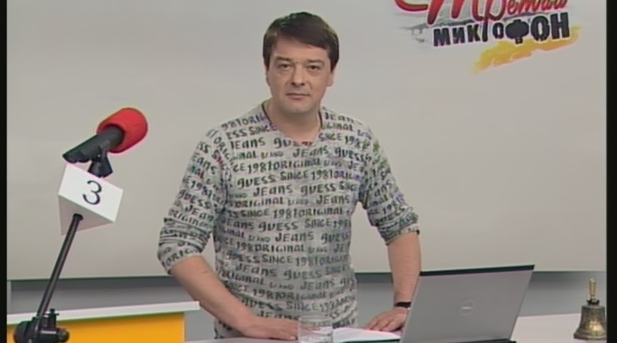 Третий микрофон