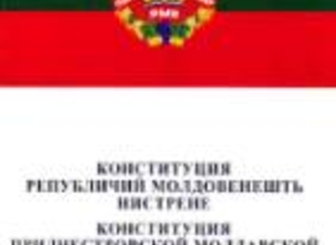 Постановление Верховного Совета ПМР о Фонде наказов избирателей признано не соответствующим Конституции