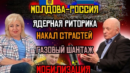 ЛОМы - Отношения Молдова-Россия: мобилизация в РФ, антиправительственные протесты, газовый шантаж