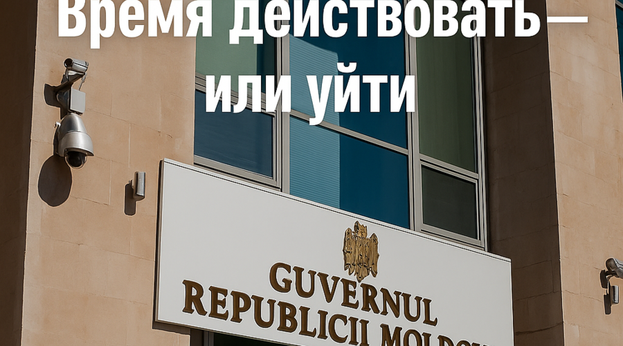 Антикризисный план для правительства Молдовы: Европа ждёт, но действовать надо уже сейчас