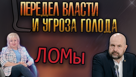 ЛОМы - Передел власти, протесты, угроза голода и топливный кризис