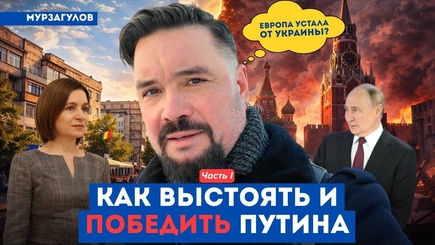  НОВЫЙ фильм МУРЗАГУЛОВА. Новая война: Европа-Путин-Украина. Кто кого?