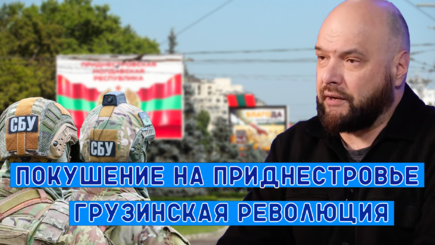 Геополитика - Масштабный теракт в Тирасполе и грузинская революция