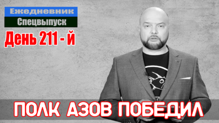 Ежедневник, 22 сентября – Все лидеры полка Азов не свободе, а весь народ РФ в плену