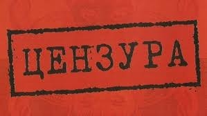 Запрещается опубликовывать: методичка Советской послевоенной цензуры