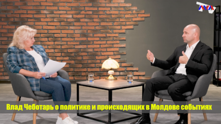 ЛОМы - Времена новые - грабли старые. Влад Чеботарь о политике и происходящих в Молдове событиях.