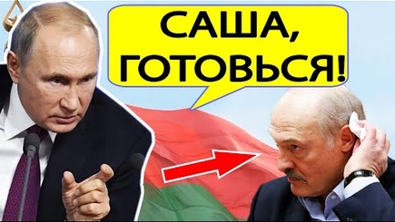 Лукашенко и Путин готовят  третью мировую войну