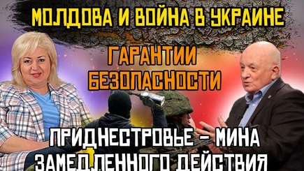 О Молдове, войне, НАТО и гарантиях безопасности