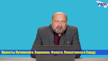 Nota bene. Проекты Лучинского, Воронина,Филата, Плахотнюка и Санду
