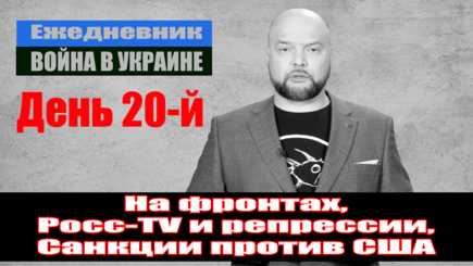 Ежедневник, 15 марта – На фронтах, Росс-TV и репрессии, Санкции против США
