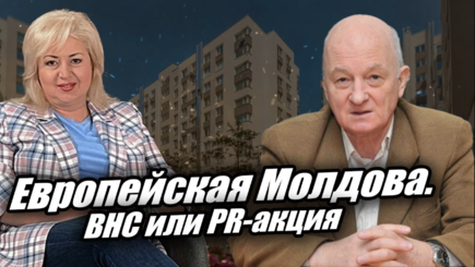 ЛОМы: Европейская Молдова. ВНС или PR-акция