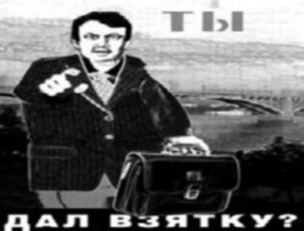 Рейтинг самых коррумпированных  учреждений в мире и в  Молдове