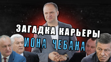 Nota bene. У Иона Чебана нет политических амбиций. Верите?