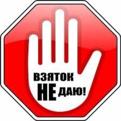 Истоки коррупции: взгляд  учёных-психологов