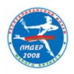 Положение о II Республиканском форуме малого бизнеса «Лидер-2008» принято на первом заседании оргкомитета