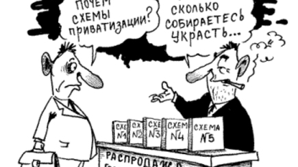 Как власть и олигархи собрались делить украинское имущество