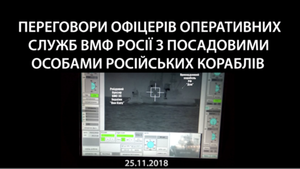 Переговоры российского командования с экипажами пограничных кораблей РФ. 25 ноября 2018 (18+)