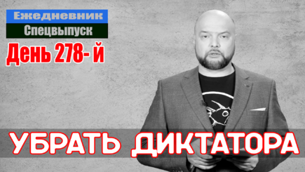 Ежедневник, 28 ноября – Атака на Беларусь, не с той стороны