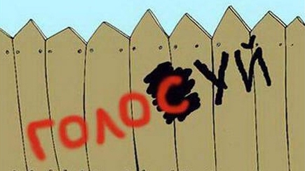 Праймериз по-воронински