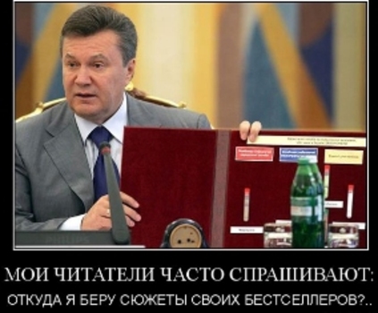 Талант писателя дает президенту Януковичу солидный дополнительный доход