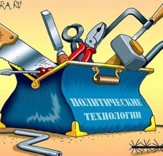 Политтехнолог — кукловод электората