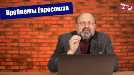 Nota bene – Проблемы ЕС