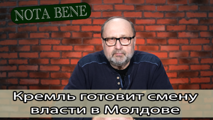 Nota bene. План Кремля по смене власти в Молдове