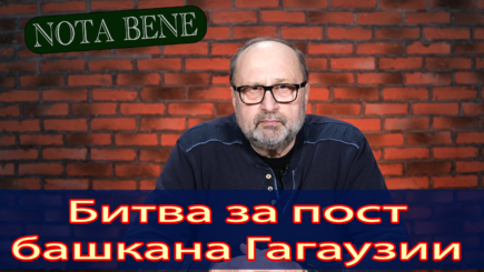 Nota bene. Главное политическое событие в Гагаузии в 2023 году