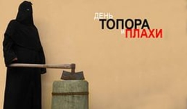 И вот тут-то появится плаха с топором…