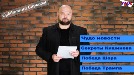 Субботний Сарказм – Чудо новости, секреты Кишинева, победа Шора, и победа Трампа
