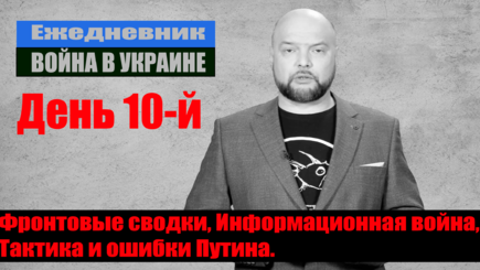 Ежедневник, 5 марта: Война день десятый. Фронтовые сводки, Информационная война, Тактика и ошибки Путина