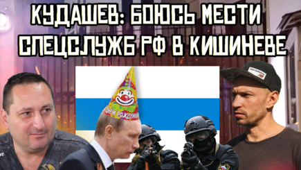 Кудашев – тот, кто поздравил Путина с юбилеем лучше, чем Воронин и Додон