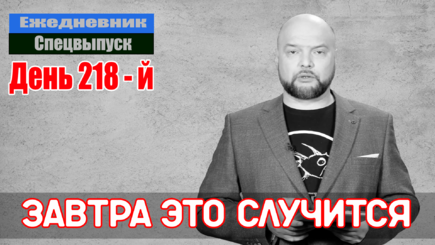 Ежедневник, 29 сентября – Завтра Россия будет оккупирована