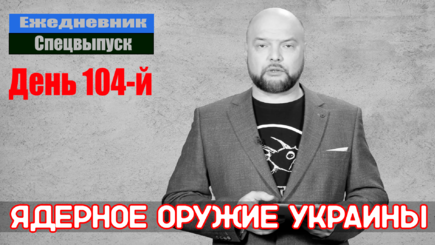 Ежедневник, 7 июня – Россия нашла ядерное оружие у Украины, а Медведев окончательно сбесился