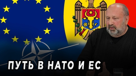 Nota bene.  Два барьера на пути Молдовы в ЕС и НАТО