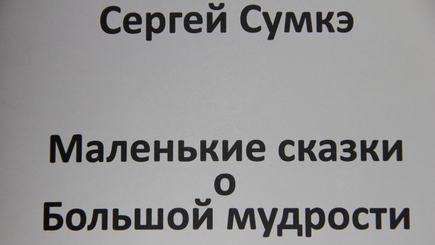 Сергей Сумкэ: «В наши дни в мире царит полная бездуховность»