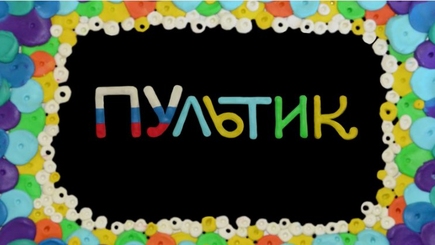 ПУЛЬТИК или уроки патриотического воспитания