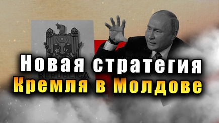Nota bene. Кремль меняет правила игры в Молдове